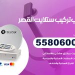 فني ستلايت القصر / 55806005 / تركيب صيانة برمجة ستلايت رسيفر 24 ساعة