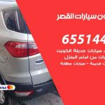 شراء وبيع سيارات القصر / 65514411 / مكتب بيع وشراء السيارات
