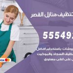 أفضل شركة تنظيف القصر / 55549242 / تنظيف غسيل تعقيم مع الكفالة