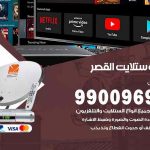 تركيب ستلايت القصر / 65651441 / فني ستلايت 24 ساعة