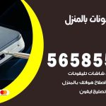 تصليح تلفونات بالمنزل القصور / 56585547 / ورشة إصلاح وصيانة تلفونات بالبيت