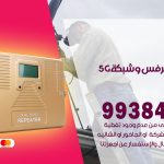 مقوي شبكة 5g القصور / 99384888 / مقوي سيرفس 5g