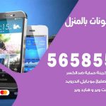 تصليح تلفونات بالمنزل القيروان / 56585547 / ورشة إصلاح وصيانة تلفونات بالبيت