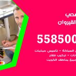 فني صحي القيروان / 55850065 / معلم صحي سباك