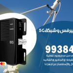 مقوي شبكة 5g القيروان / 99384888 / مقوي سيرفس 5g