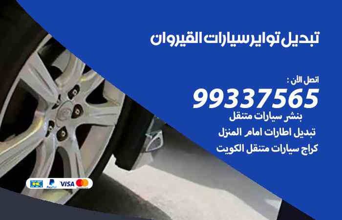 تبديل تواير السيارات القيروان
