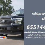 شراء وبيع سيارات القيروان / 65514411 / مكتب بيع وشراء السيارات