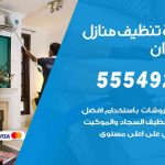 أفضل شركة تنظيف القيروان / 55549242 / تنظيف غسيل تعقيم مع الكفالة