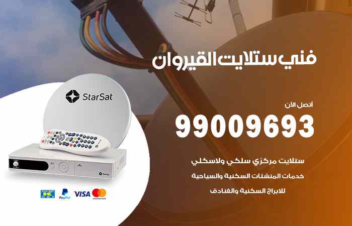 تركيب ستلايت القيروان