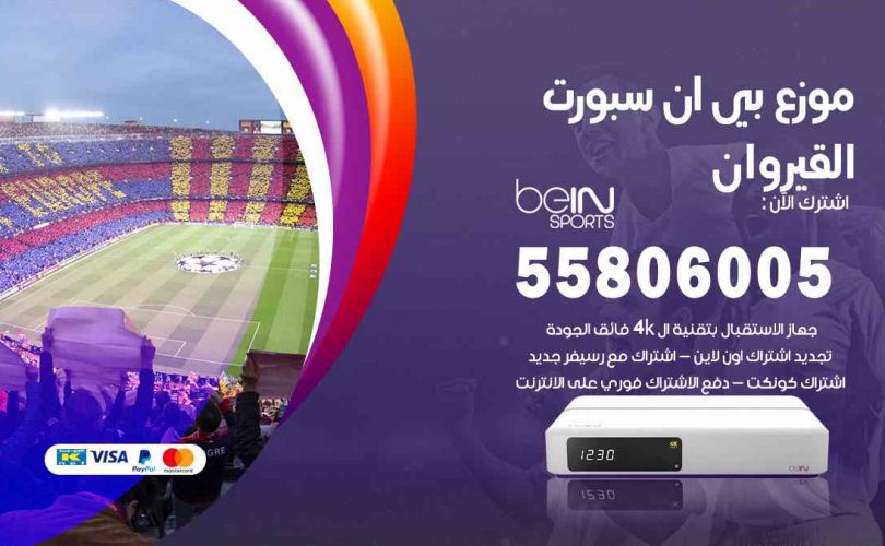 موزع بين سبورت القيروان
