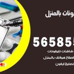 تصليح تلفونات بالمنزل المسايل / 56585547 / ورشة إصلاح وصيانة تلفونات بالبيت