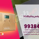 مقوي شبكة 5g المسايل / 99384888 / مقوي سيرفس 5g