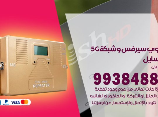 مقوي شبكة 5g المسايل