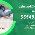 أفضل شركة تنظيف المسايل / 55549242 / تنظيف غسيل تعقيم مع الكفالة