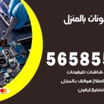 تصليح تلفونات بالمنزل المسيلة / 56585547 / ورشة إصلاح وصيانة تلفونات بالبيت