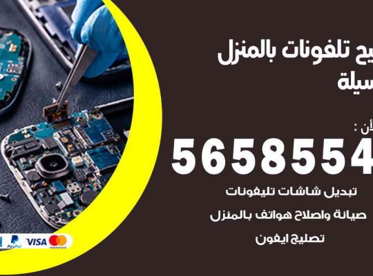 تصليح تلفونات بالمنزل المسيلة