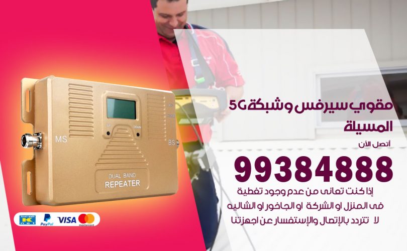 مقوي شبكة 5g المسيلة