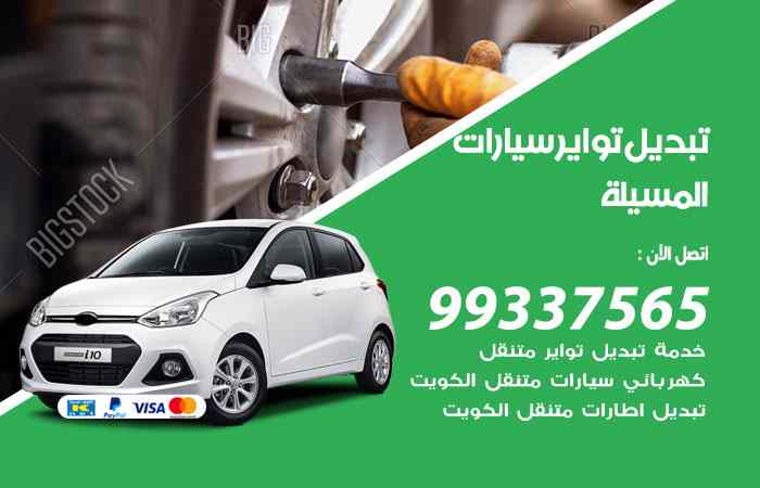 تبديل تواير السيارات المسيلة