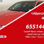 شراء وبيع سيارات المسيلة / 65514411 / مكتب بيع وشراء السيارات