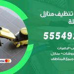 أفضل شركة تنظيف المسيلة / 55549242 / تنظيف غسيل تعقيم مع الكفالة