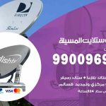 تركيب ستلايت المسيلة / 65651441 / فني ستلايت 24 ساعة