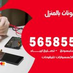 تصليح تلفونات بالمنزل المطلاع / 56585547 / ورشة إصلاح وصيانة تلفونات بالبيت