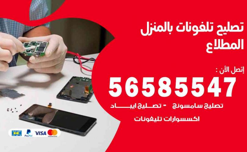 تصليح تلفونات بالمنزل المطلاع