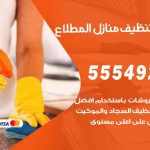 أفضل شركة تنظيف المطلاع / 55549242 / تنظيف غسيل تعقيم مع الكفالة