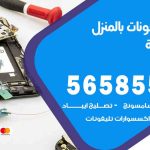 تصليح تلفونات بالمنزل المنصورية / 56585547 / ورشة إصلاح وصيانة تلفونات بالبيت