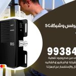 مقوي شبكة 5g المنصورية / 99384888 / مقوي سيرفس 5g