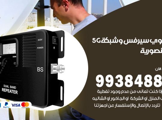 مقوي شبكة 5g المنصورية