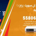 موزع بين سبورت المنصورية / 50007022 / تجديد اشتراك بي ان bein sport