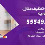 أفضل شركة تنظيف المنصورية / 55549242 / تنظيف غسيل تعقيم مع الكفالة