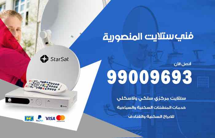 تركيب ستلايت المنصورية