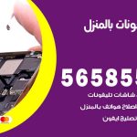 تصليح تلفونات بالمنزل المنقف / 56585547 / ورشة إصلاح وصيانة تلفونات بالبيت