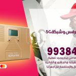 مقوي شبكة 5g المنقف / 99384888 / مقوي سيرفس 5g