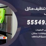 أفضل شركة تنظيف المنقف / 55549242 / تنظيف غسيل تعقيم مع الكفالة