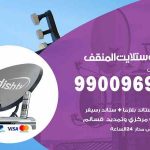 تركيب ستلايت المنقف / 65651441 / فني ستلايت 24 ساعة