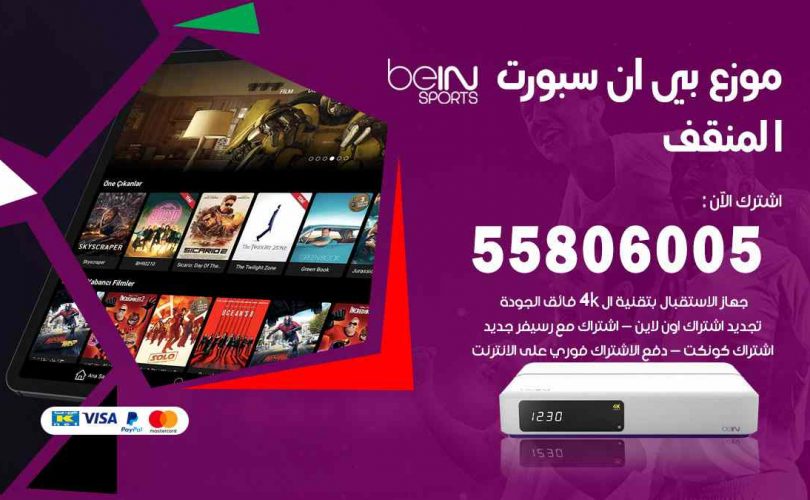موزع بين سبورت المنقف