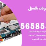 تصليح تلفونات بالمنزل المهبولة  / 56585547 / ورشة إصلاح وصيانة تلفونات بالبيت