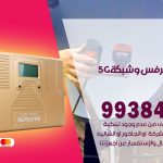 مقوي شبكة 5g المهبولة / 99384888 / مقوي سيرفس 5g