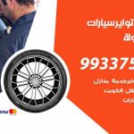 تبديل تواير السيارات المهبولة / 50805535‬ / كراج تبديل إطارات سيارات