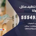 أفضل شركة تنظيف المهبولة / 55549242 / تنظيف غسيل تعقيم مع الكفالة