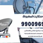 تركيب ستلايت المهبولة / 65651441 / فني ستلايت 24 ساعة