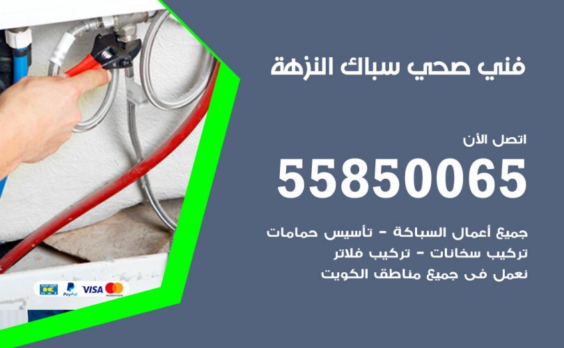 فني صحي النزهة