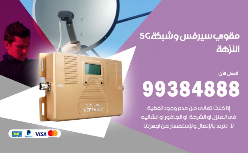 مقوي شبكة 5g النزهة