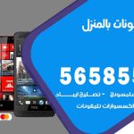 تصليح تلفونات بالمنزل النزهة / 56585547 / ورشة إصلاح وصيانة تلفونات بالبيت