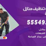 أفضل شركة تنظيف النزهة / 55549242 / تنظيف غسيل تعقيم مع الكفالة