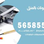 تصليح تلفونات بالمنزل النسيم / 56585547 / ورشة إصلاح وصيانة تلفونات بالبيت