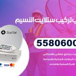 فني ستلايت النسيم / 55806005 / تركيب صيانة برمجة ستلايت رسيفر 24 ساعة